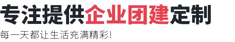 團建