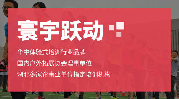 武漢團隊活動公司寰宇躍動